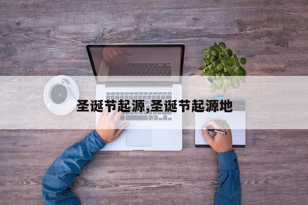 圣诞节起源,圣诞节起源地