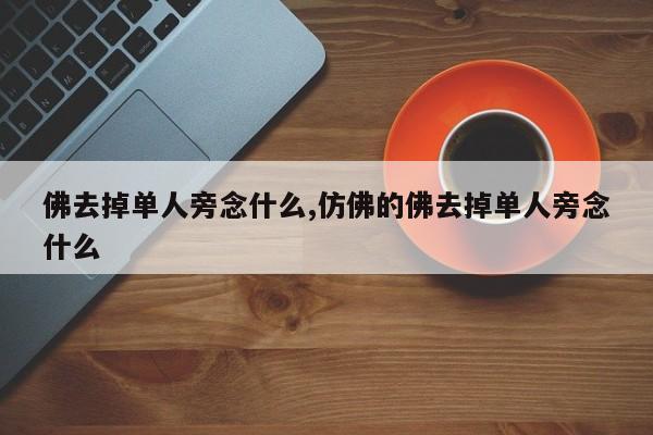 佛去掉单人旁念什么,仿佛的佛去掉单人旁念什么