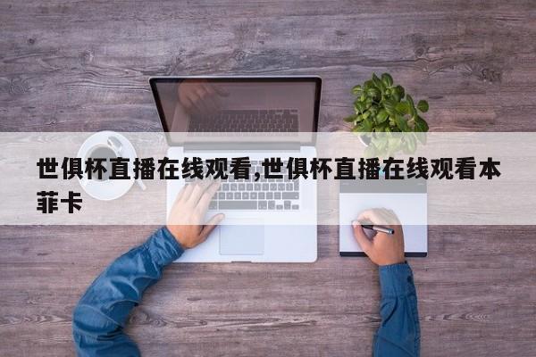 世俱杯直播在线观看,世俱杯直播在线观看本菲卡