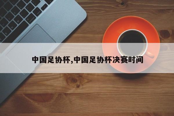 中国足协杯,中国足协杯决赛时间