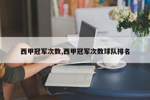 西甲冠军次数,西甲冠军次数球队排名