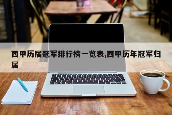 西甲历届冠军排行榜一览表,西甲历年冠军归属