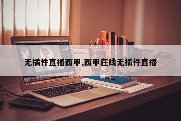 无插件直播西甲,西甲在线无插件直播