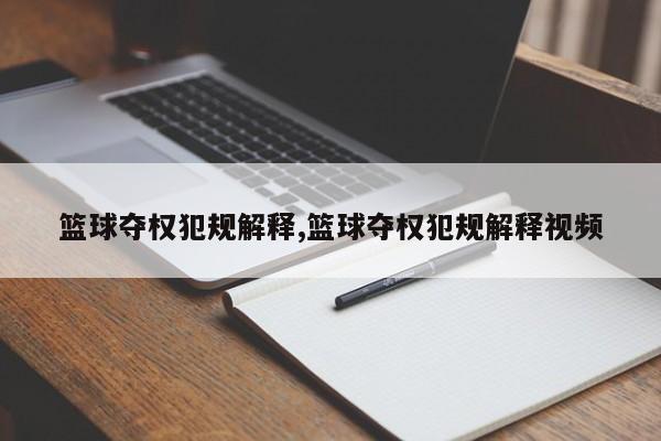 篮球夺权犯规解释,篮球夺权犯规解释视频