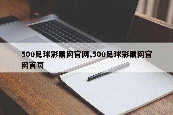 500足球彩票网官网,500足球彩票网官网首页