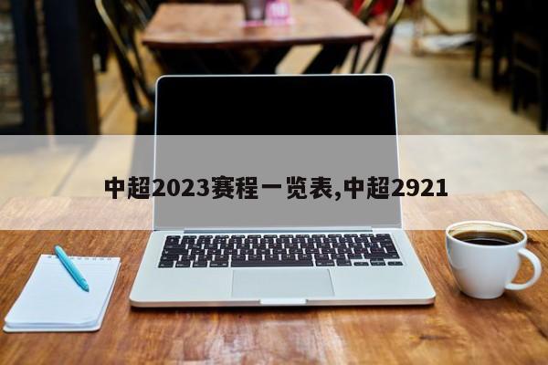 中超2023赛程一览表,中超2921