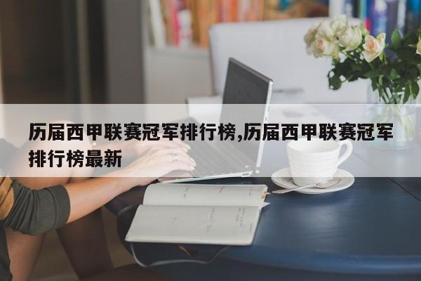 历届西甲联赛冠军排行榜,历届西甲联赛冠军排行榜最新