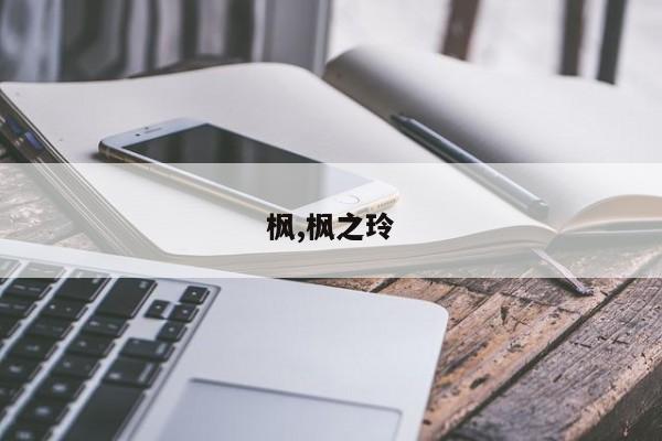枫,枫之玲