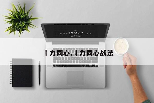 勠力同心,勠力同心战法