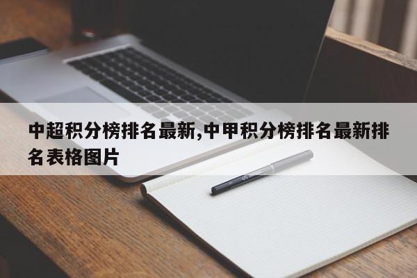 中超积分榜排名最新,中甲积分榜排名最新排名表格图片