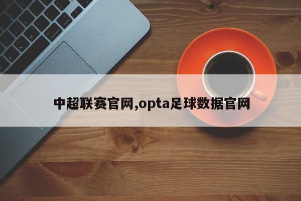 中超联赛官网,opta足球数据官网
