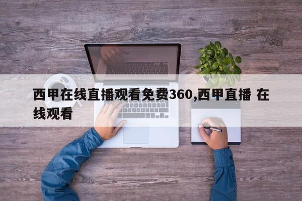 西甲在线直播观看免费360,西甲直播 在线观看