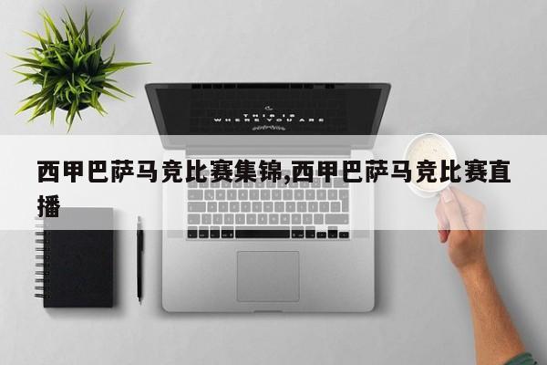 西甲巴萨马竞比赛集锦,西甲巴萨马竞比赛直播