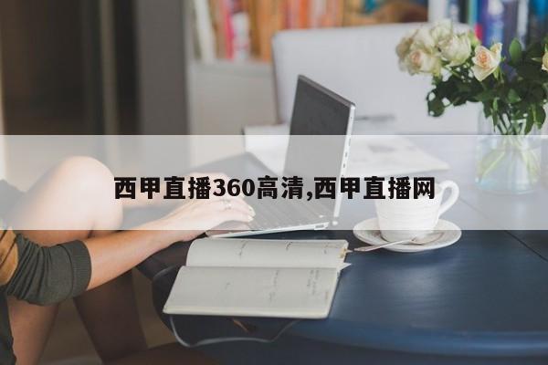 西甲直播360高清,西甲直播网