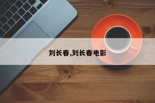 刘长春,刘长春电影