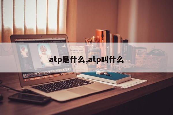 atp是什么,atp叫什么