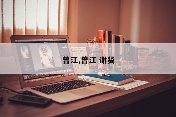 曾江,曾江 谢贤