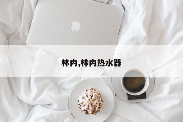 林内,林内热水器