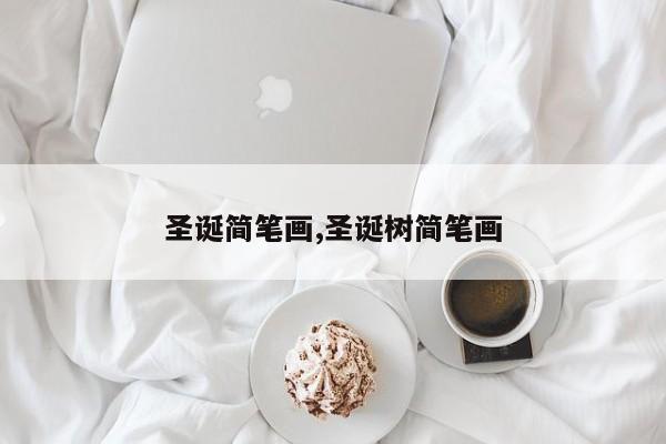 圣诞简笔画,圣诞树简笔画