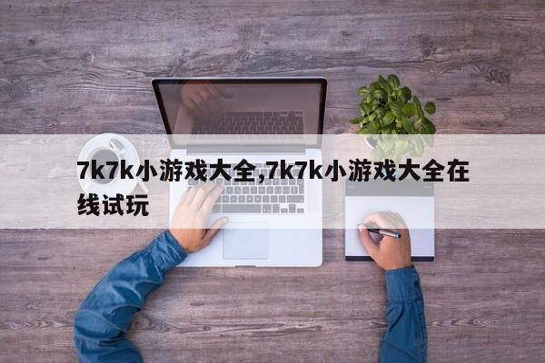 7k7k小游戏大全,7k7k小游戏大全在线试玩