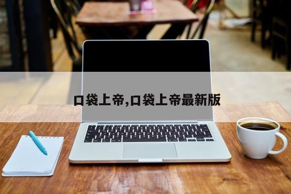 口袋上帝,口袋上帝最新版