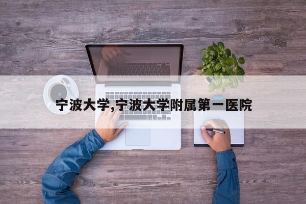 宁波大学,宁波大学附属第一医院