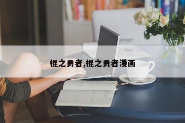 棍之勇者,棍之勇者漫画