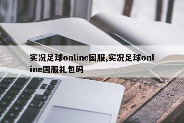 实况足球online国服,实况足球online国服礼包码