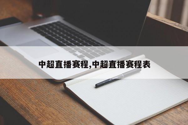 中超直播赛程,中超直播赛程表