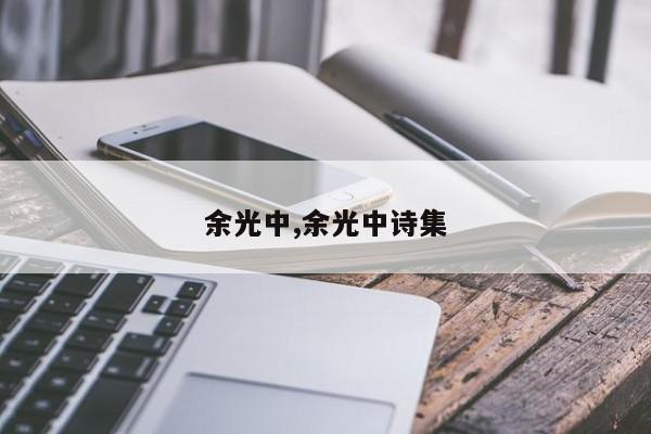 余光中,余光中诗集