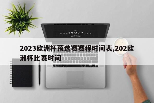 2023欧洲杯预选赛赛程时间表,202欧洲杯比赛时间
