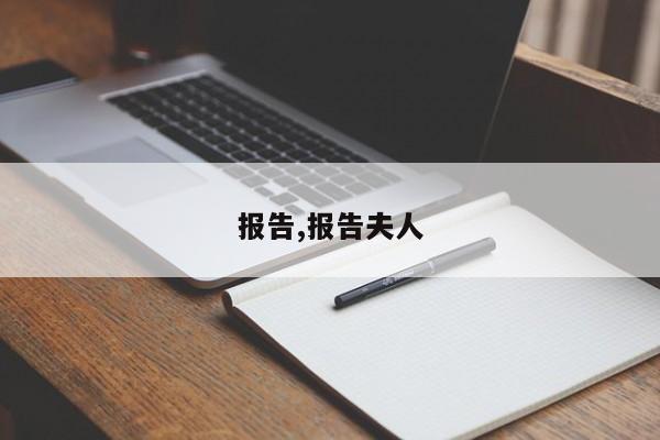报告,报告夫人