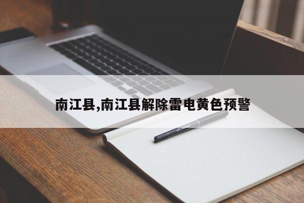 南江县,南江县解除雷电黄色预警