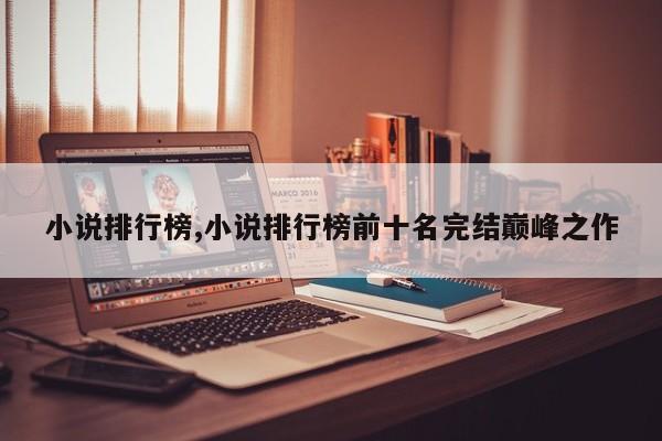 小说排行榜,小说排行榜前十名完结巅峰之作