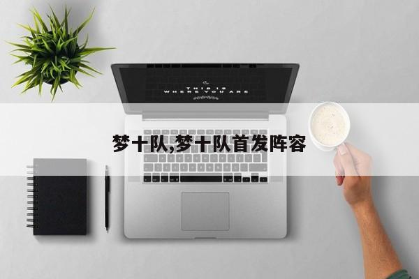 梦十队,梦十队首发阵容