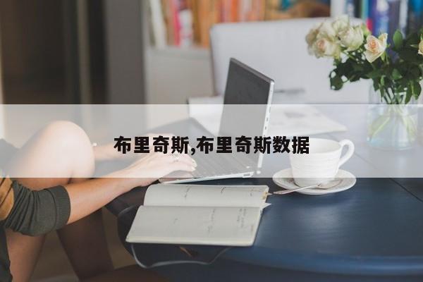 布里奇斯,布里奇斯数据