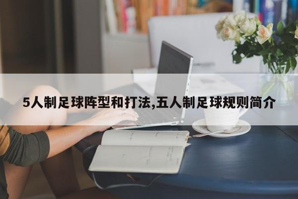 5人制足球阵型和打法,五人制足球规则简介