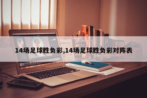 14场足球胜负彩,14场足球胜负彩对阵表