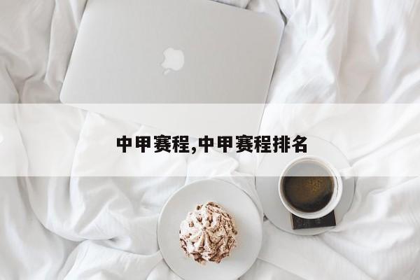 中甲赛程,中甲赛程排名