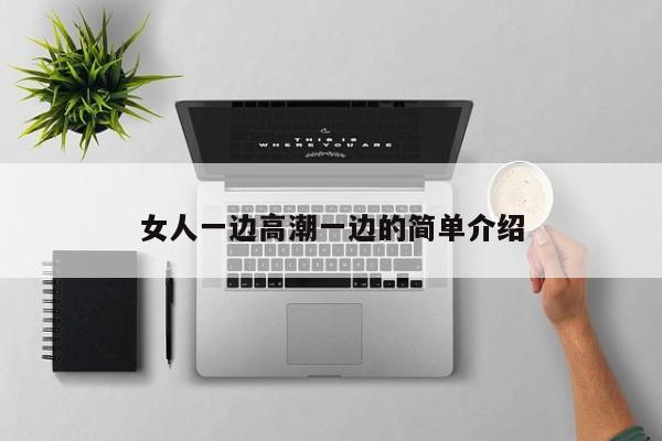 女人一边高潮一边的简单介绍