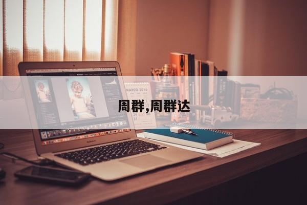 周群,周群达