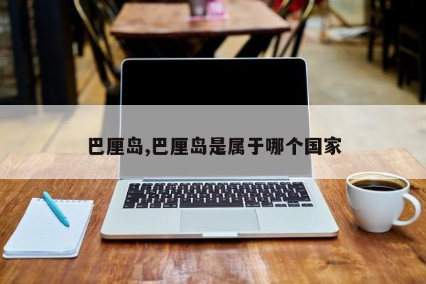 巴厘岛,巴厘岛是属于哪个国家