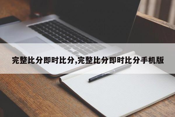 完整比分即时比分,完整比分即时比分手机版