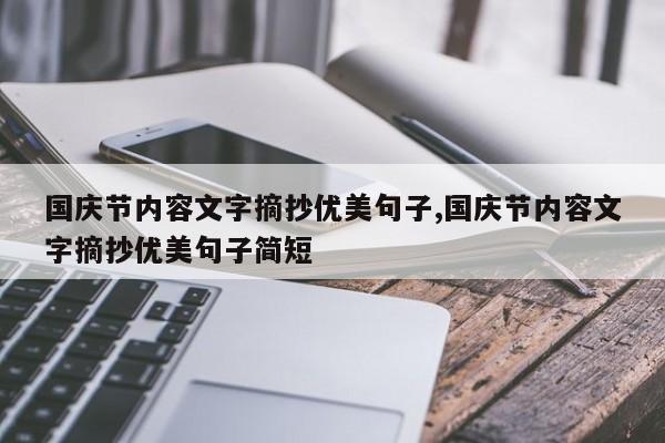 国庆节内容文字摘抄优美句子,国庆节内容文字摘抄优美句子简短