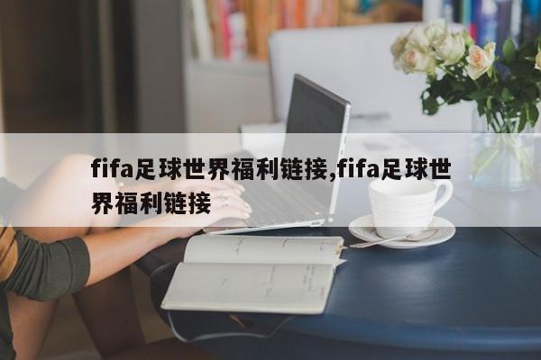fifa足球世界福利链接,fifa足球世界福利链接