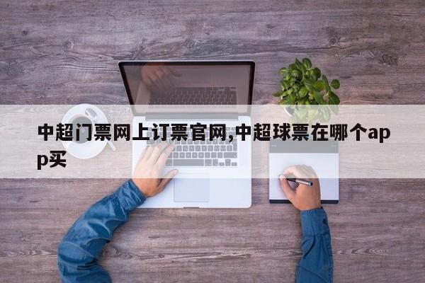 中超门票网上订票官网,中超球票在哪个app买