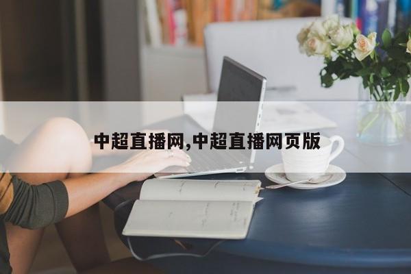 中超直播网,中超直播网页版