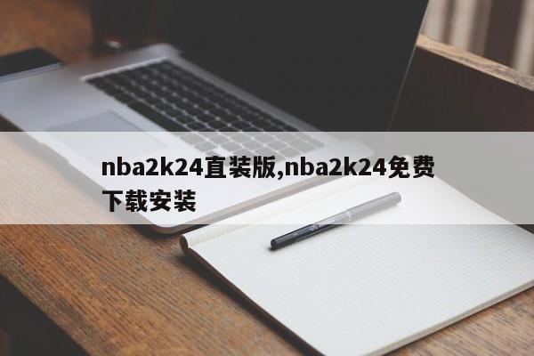 nba2k24直装版,nba2k24免费下载安装