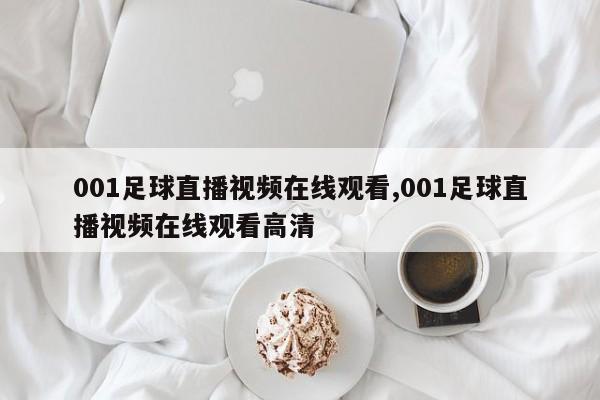 001足球直播视频在线观看,001足球直播视频在线观看高清