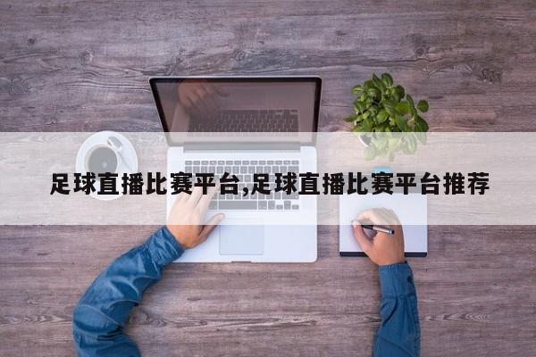 足球直播比赛平台,足球直播比赛平台推荐